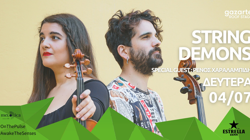 Cocktail Εγχόρδων από τους String Demons | guest: Ρένος Χαραλαμπίδης
