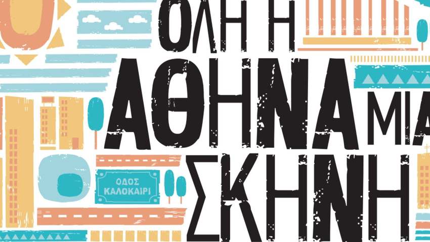 ΟΛΗ Η ΑΘΗΝΑ ΜΙΑ ΣΚΗΝΗ | #pamegravaMusicFest