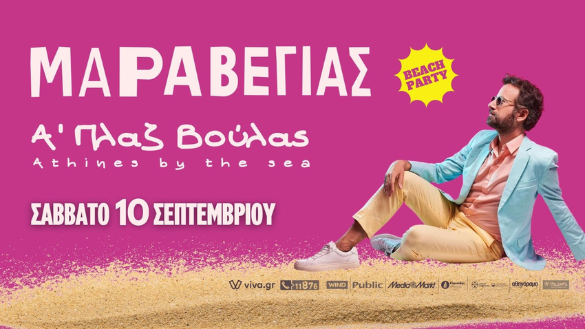 MARAVEYAS BEACH PARTY | Ξάπλα στον ήλιο και η άμμος να καίει!