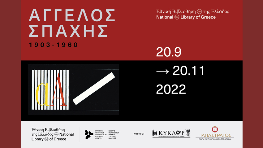 ΑΓΓΕΛΟΣ ΣΠΑΧΗΣ 1903-1960 | Εθνική Βιβλιοθήκη