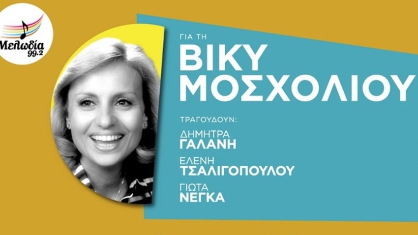 Συναυλία αφιερωμένη στη Βίκυ Μοσχολιού στο Ηρώδειο