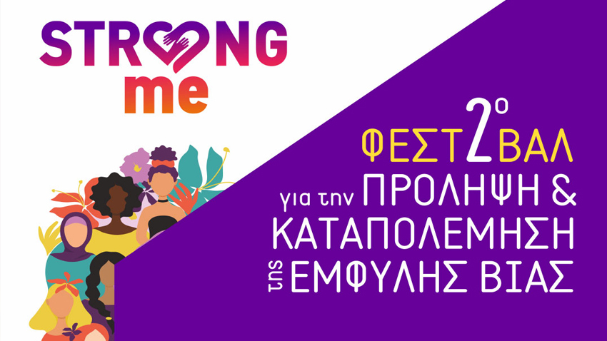 2ο Φεστιβάλ Strong Me για την πρόληψη και καταπολέμηση της έμφυλης βία