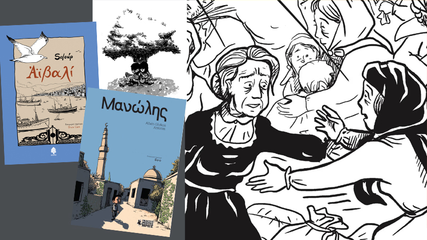 Η Μικρασιατική Καταστροφή μέσα από τα graphic novels