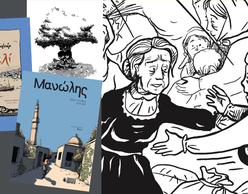 Η Μικρασιατική Καταστροφή μέσα από τα graphic novels
