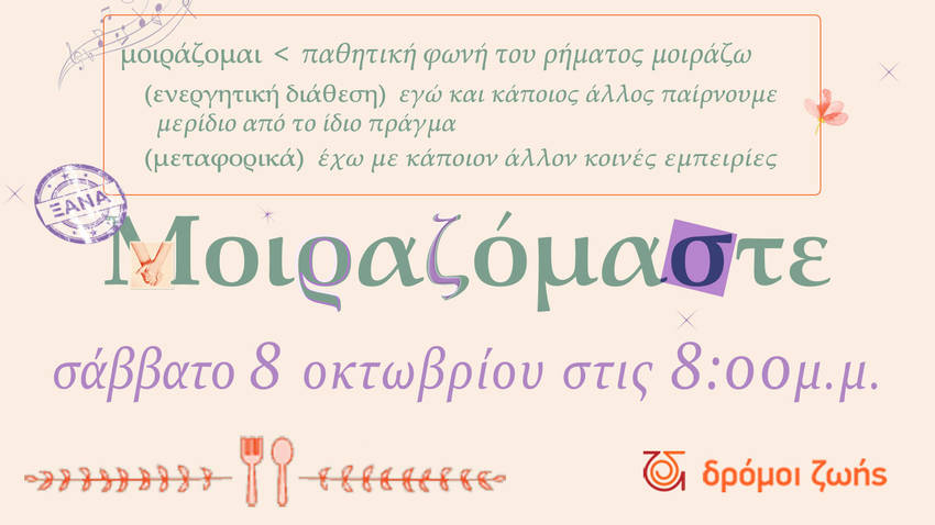 «Μοιραζόμαστε» | Γιορτή γεύσης από τους «Δρόμους Ζωής»