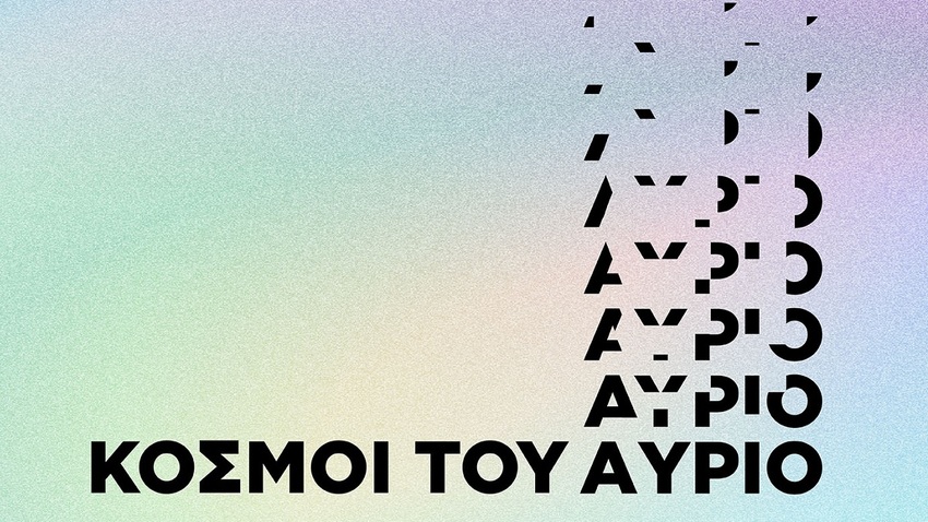 Athens Science Festival | «Κόσμοι του Αύριο»