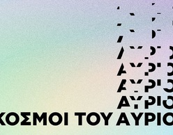 Athens Science Festival | «Κόσμοι του Αύριο»
