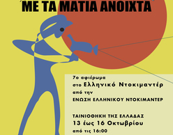 «Με τα μάτια ανοιχτά»: αφιέρωμα στο ελληνικό ντοκιμαντέρ 