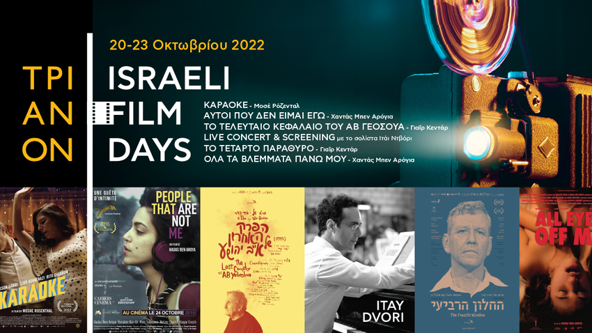 Ημέρες Ισραηλινού Κινηματογράφου στην Αθήνα