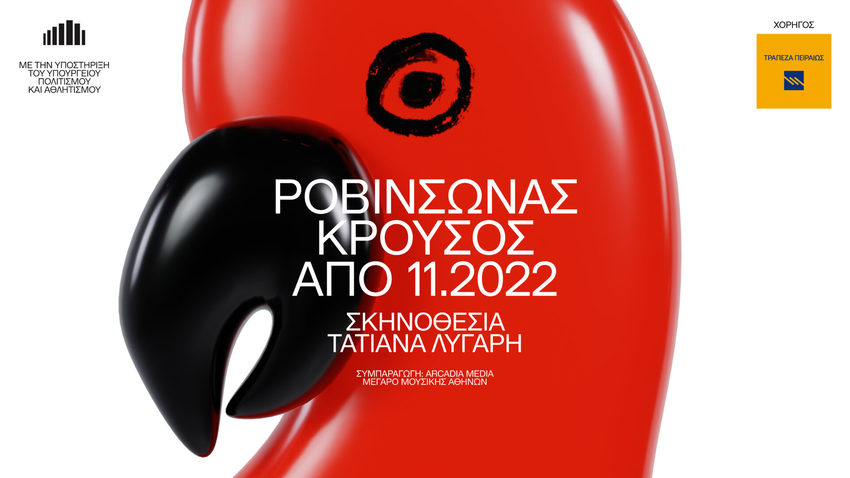 Ροβινσώνας Κρούσος | Μουσικοθεατρική παράσταση