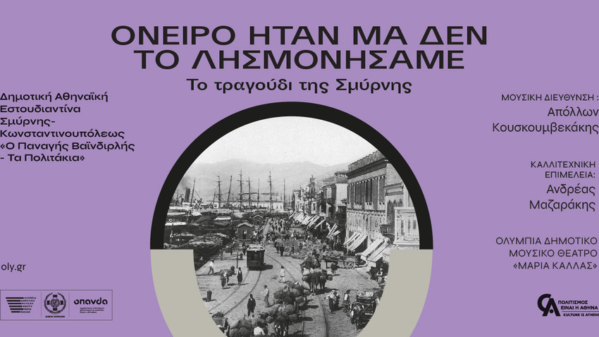 «Όνειρο ήταν μα δεν το λησμονήσαμε»  