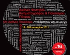 12ο Διεθνές Φεστιβάλ Κινηματογράφου και Πολιτισμού της Πάτρας