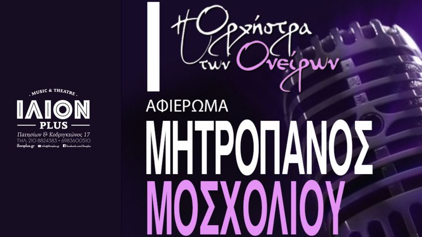 Ορχήστρα των Ονείρων: Αφιέρωμα σε Δημήτρη Μητροπάνο & Βίκυ Μοσχολιού