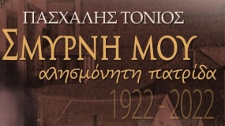 Σμύρνη μου αλησμόνητη πατρίδα 