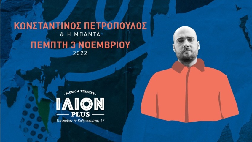 O Κωνσταντίνος Πετρόπουλος & Η Μπάντα στο ΙΛΙΟΝ PLUS
