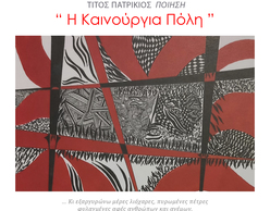 «Η Καινούργια Πόλη» | Δημήτρης Χιωτόπουλος & Τίτος Πατρίκιος