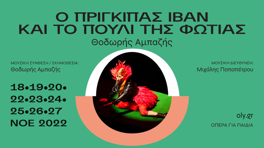 «Ο πρίγκιπας Ιβάν και το πουλί της φωτιάς»