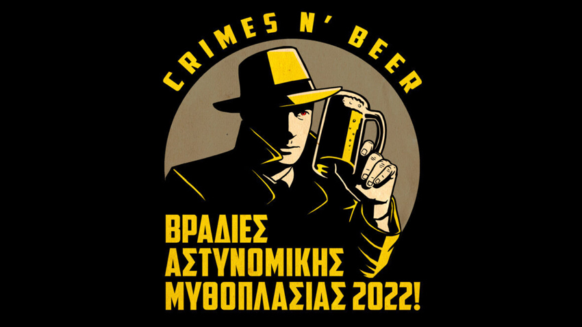«Crimes n' Beer» | Βραδιές αστυνομικής μυθοπλασίας 2022