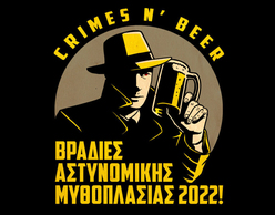 «Crimes n' Beer» | Βραδιές αστυνομικής μυθοπλασίας 2022