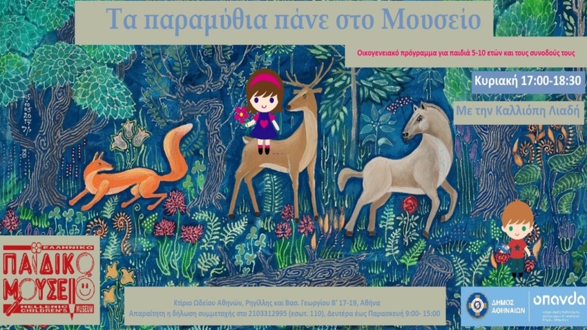 Τα παραμύθια πάνε στο Μουσείο | Οικογενειακό Πρόγραμμα στο Παιδικό Μουσείο της Αθήνας