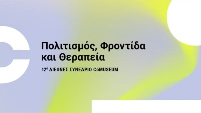 12ο Διεθνές Συνέδριο CoMuseum | Πολιτισμός, Φροντίδα και Θεραπεία