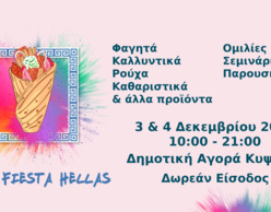 Vegan Fiesta Hellas | Δύο ημέρες για τον βιγκανισμό