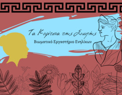 «Τα κορίτσια της Σιωπής» | Βιωματικό εργαστήρι για ενήλικες