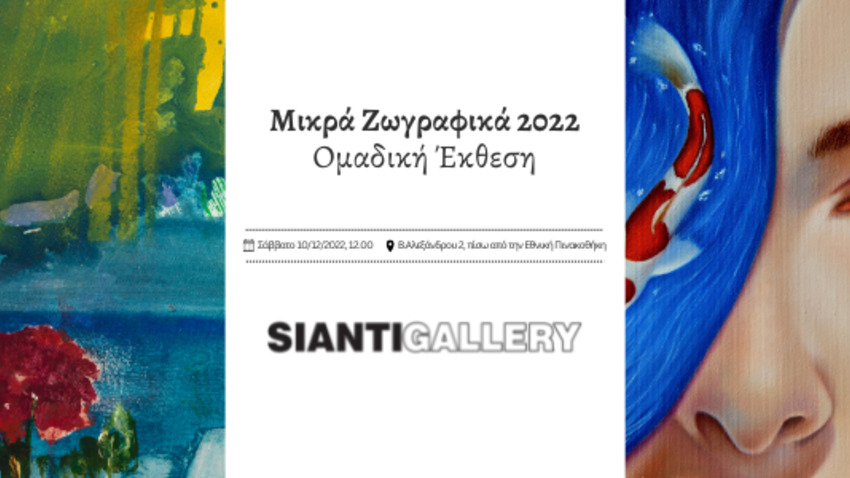 «Μικρά Ζωγραφικά Έργα 2022-2023» | Sianti Gallery
