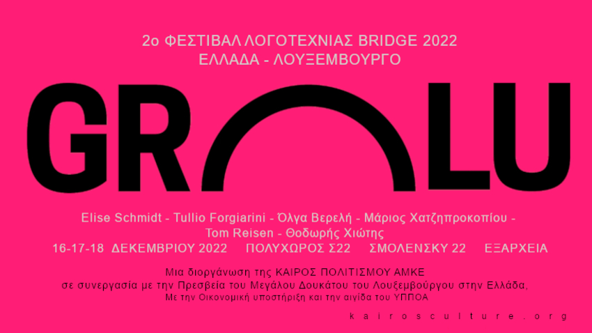 BRIDGE FESTIVAL 2022 (Ελλάδα – Λουξεμβούργο)