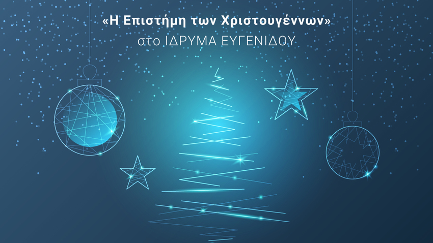 Η «Επιστήμη των Χριστουγέννων» στο Ίδρυμα Ευγενίδου