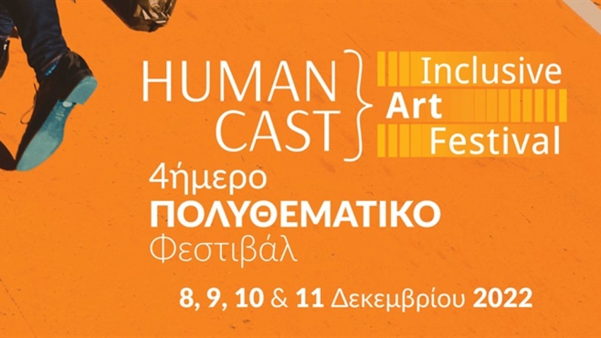 1ο Πολυθεματικό Φεστιβάλ HUMAN CAST Inclusive Art Festival 