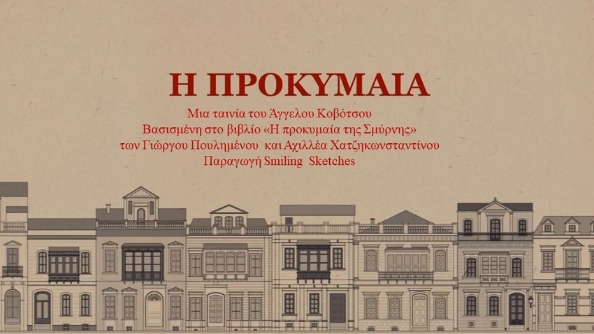 Προβολή του ντοκιμαντέρ «Η Προκυμαία»