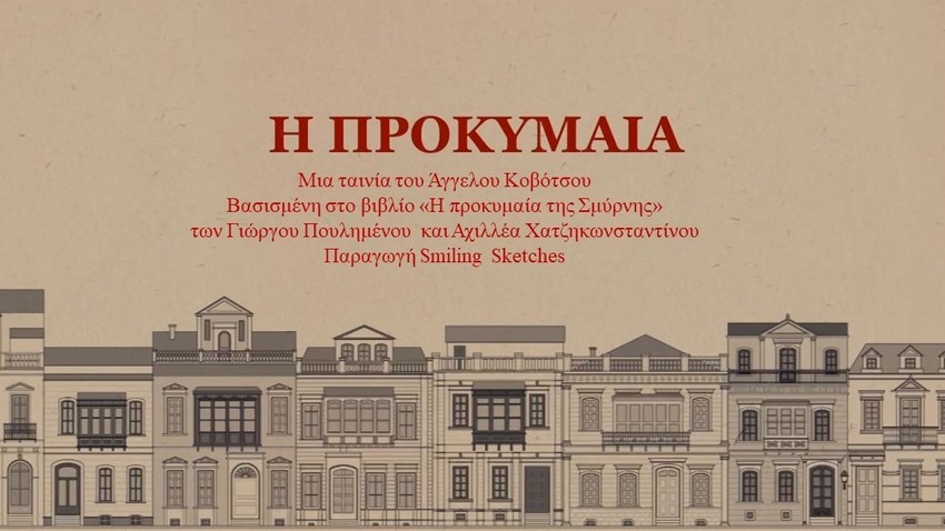 Προβολή του ντοκιμαντέρ «Η Προκυμαία»  