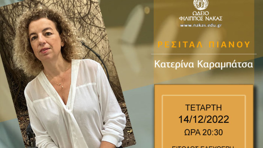 Ρεσιτάλ πιάνου της Κατερίνας Καραμπάτσα