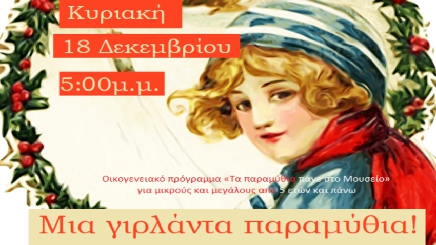 Μια γιρλάντα παραμύθια | Οικογενειακό πρόγραμμα στο Παιδικό Μουσείο Αθήνας
