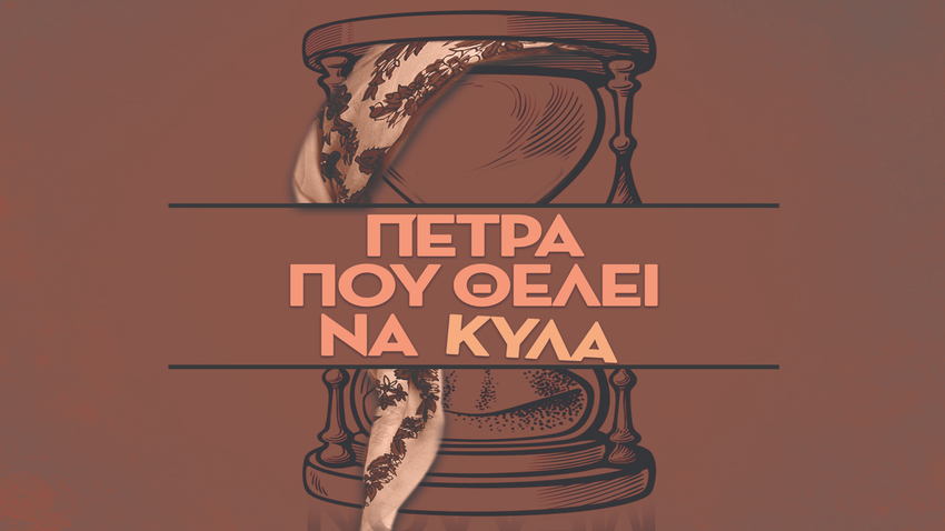 Πέτρα που θέλει να κυλά | Παράσταση αφιερωμένη στην ελληνική μουσικοχορευτική παράδοση