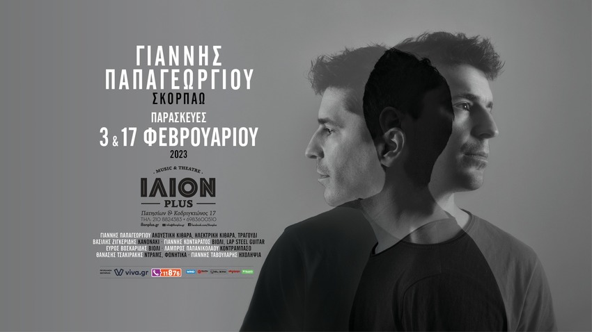 Γιάννης Παπαγεωργίου στο ΙΛΙΟΝ Plus