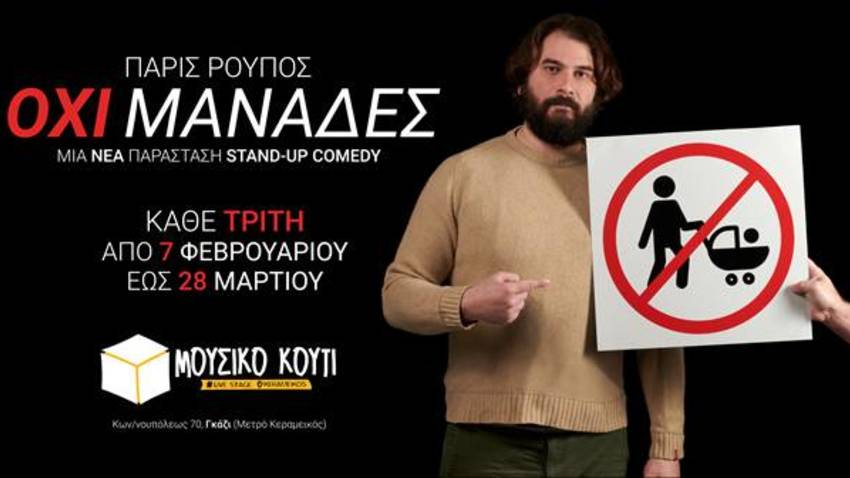 Stand Up Comedy | «ΟΧΙ ΜΑΝΑΔΕΣ» του Πάρι Ρούπου