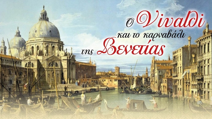 Ο Βιβάλντι και το καρναβάλι της Βενετίας | Παράσταση για όλη την οικογένεια  