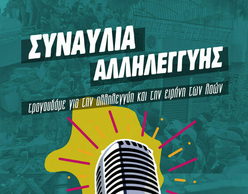 Συναυλία Αλληλεγγύης για τους Σεισμόπληκτους σε Τουρκία & Συρία