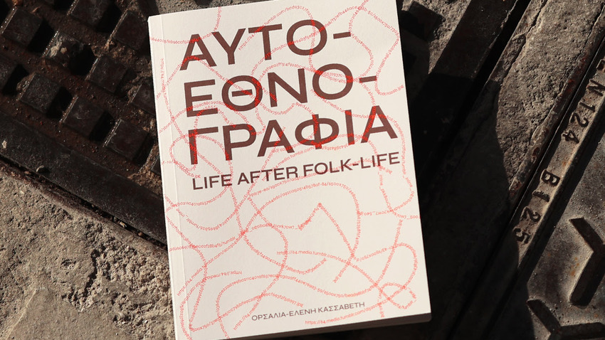 Αυτοεθνογραφία: Life after folk-life