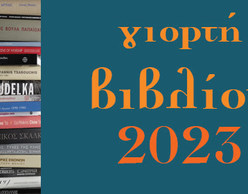 1η  ΓΙΟΡΤΗ ΒΙΒΛΙΟΥ του Μουσείου Μπενάκη