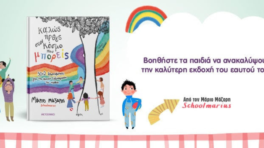 Ο Μάριος Μάζαρης παρουσιάζει το νέο του βιβλίο «Καλώς ήρθες στον κόσμο που μπορείς»