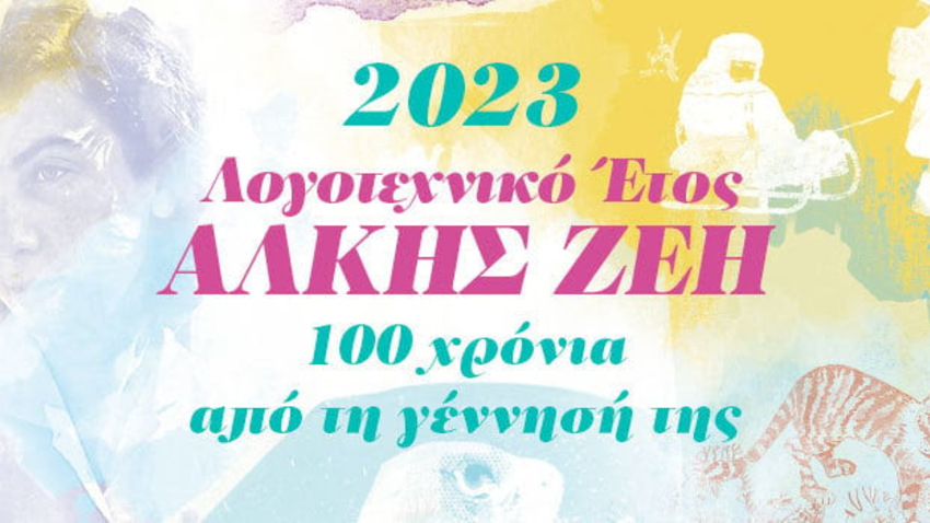 «Ταξίδια αντίστασης και αγώνα, με την Άλκη» | Εκπαιδευτικό πρόγραμμα για παιδιά με αφορμή το Λογοτεχνικό Έτος Άλκης Ζέη