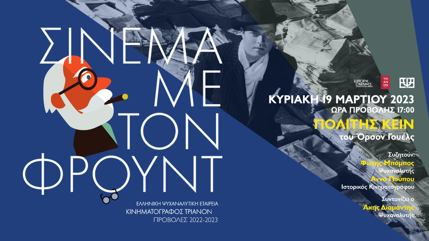«Πολίτης Κέιν» | «Σινεμά με τον Φρόυντ»