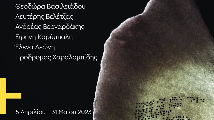 Έκθεση +αισθήσεις | Μουσείο Γ. Γουναρόπουλου