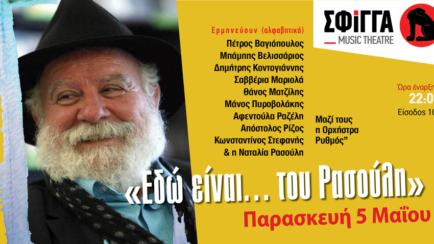 «Εδώ είναι… του Ρασούλη» στη Σφίγγα