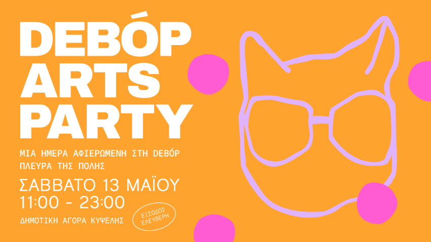 deBόp Arts Party | H #DEBOP πλευρά της πόλης!