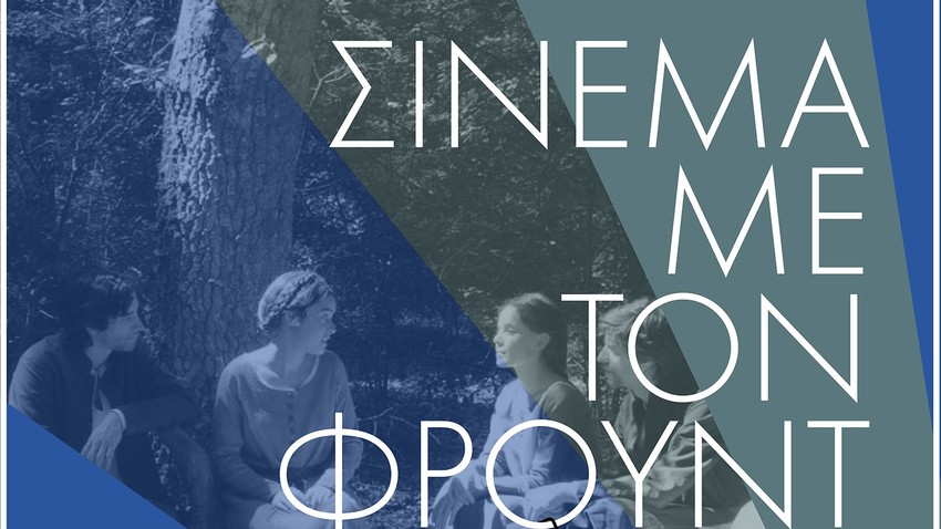 Σινεμά με το Φρόυντ | «Προετοιμασίες για να είμαστε μαζί, άγνωστο για πόσο»