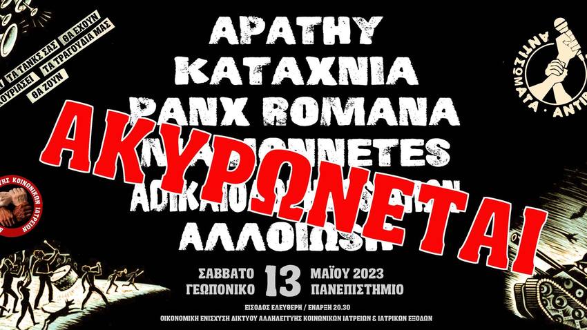 ΑΚΥΡΩΘΗΚΕ Συναυλία των «ΑΝΤΙΣΩΜΑΤΩΝ» στο Γεωπονικό Πανεπιστήμιο